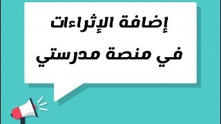 إضافة إثراء بمنصة مدرستي بالشكل الصحيح وكيفية متابعة الطلاب له