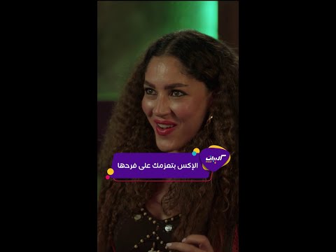 كليبات مسلسل أيام الجزء التالت لما الإكس تقرر تتجوز