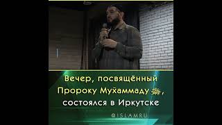 Вечер, посвящённый Пророку Мухаммаду ﷺ, в Иркутске | Новости Ислама