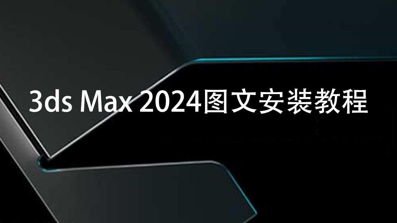 3ds Max 2024图文安装教程及下载 3ds Max 2024 Installation tutorial with Images ...