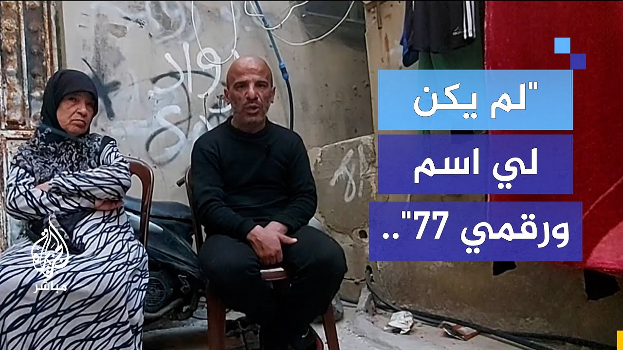 "لم يكن لي اسم ورقمي ٧٧".. فلسطيني محرر من سجون نظام الأسد: لحتى الآن خائف