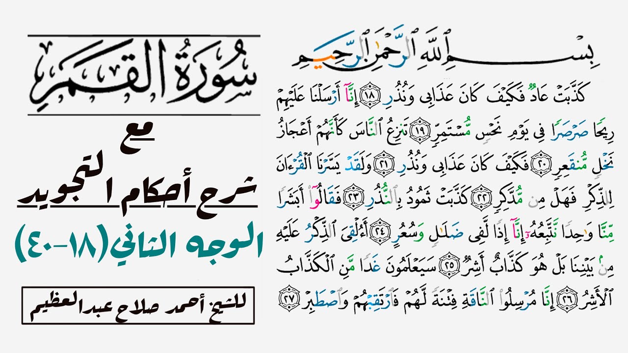 تطبيق أحكام التجويد في سورة القمر | ١٨-٤٠