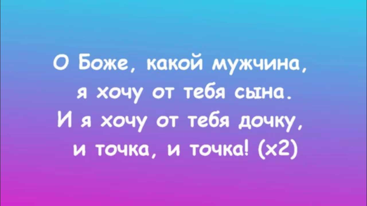 переделка песни о боже какой мужчина на юбилей мужчине. милость божья. боже какие слова. молитва о выздоровлении болящего человека. боже какие слова.
