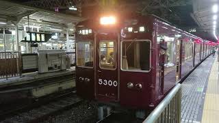 阪急電車 京都線 5300系 5300F 発車 十三駅
