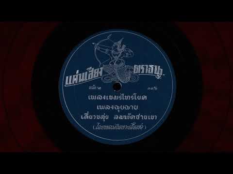 เขมรไทรโยค โดย หลวงไพเราะเสียงซอ