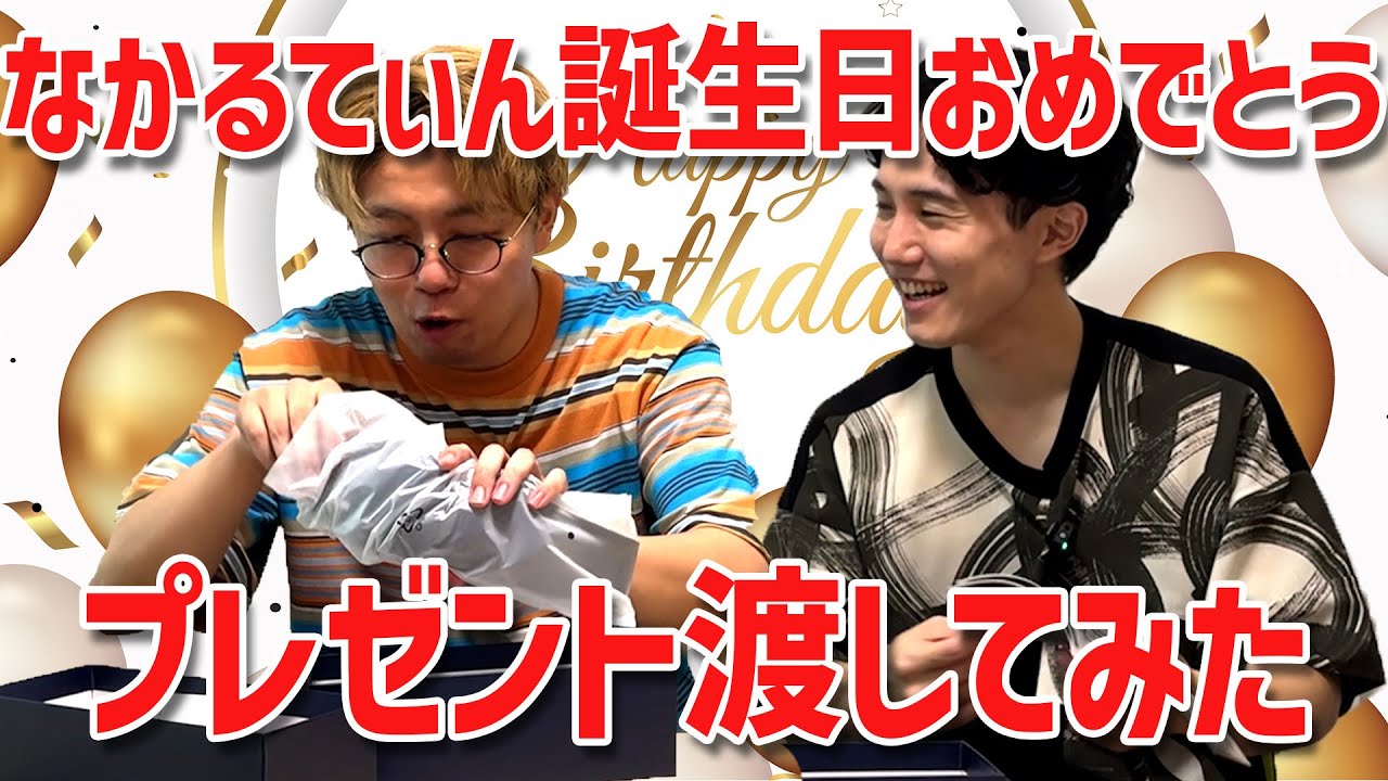 【誕生日】なかるてぃんに誕生日プレゼントあげた！【サプライズ】