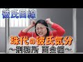 【彼氏目線】珠代の彼氏気分~刑務所 面会編~