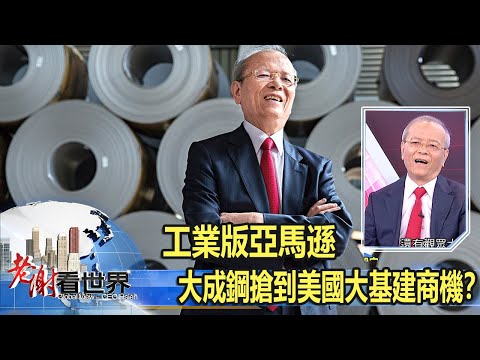 工業版亞馬遜 大成鋼搶到美國大基建商機？ 謝榮坤《@CEOHSIEH 》2021.04.03