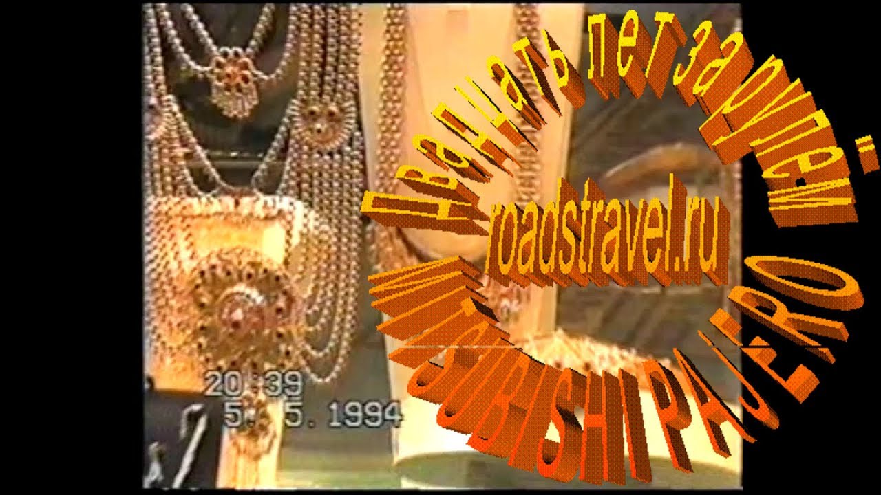 Автопутешествия. Дубай. Золото. 1994 год.