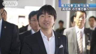 橋下知事が上海万博へ出発　閉幕行事「再招待」で（10/10/29）