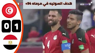 تونس ومصر 1-0 كاس العرب