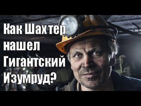 ИЗУМРУД СТОИМОСТЬЮ 2,5 МЛН ДОЛЛАРОВ ! / НАХОДКА ШАХТЕРА ЗАСТАВИЛА МИР ПОВЕРИТЬ В ЧУДО!