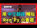 Textractor 翻譯軟體 Textractor教學【由Ren'Py製作的遊戲,不必再等漢化、中文化】The Ren'Py Visual Novel |H-Game|小黃遊|視覺小說|九龍宅什麼