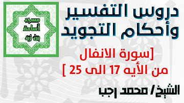 احكام التجويد- سورة الانفال : من الايه 17 الي 25