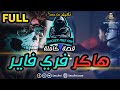 هاكر فري فاير - قصة كاملة