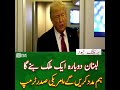 "Lebanon dobara aik mulk banega, hum madad karenge — Amreeki Sadr Donald Trump."