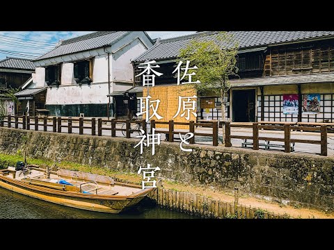 Traveling the cityscapes of Edo Japan 400 years ago | Japan Travel Vlog | Sawara, Chiba Prefecture