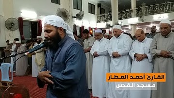 سورة النازعات || القارئ أحمد العطار || مسجد القدس في غزة || رمضان 1439هـ