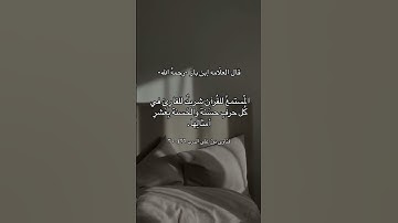 المستمع للقرآن شريك بالاجر مع القارئ