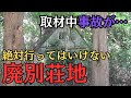恐ろしすぎる!バブル末期の「憧れの地」は今や廃墟だらけの限界別荘地に…バイク事故発生も助けは来ず…【呪われた取材】