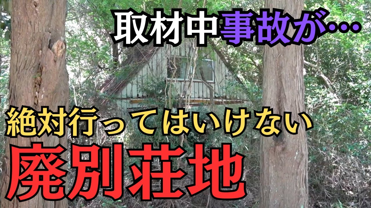 恐ろしすぎる！バブル末期の「憧れの地」は今や廃墟だらけの限界別荘地に…バイク事故発生も助けは来ず…【呪われた取材】