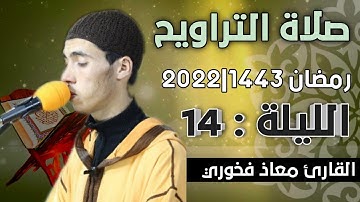 صلاة التراويح  الليلة: 14  || القارئ معاذ فخوري "وفقه الله "