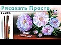 «Цветы. Пионы» как нарисовать🎨ГУАШЬ | Сезон 2-1 |Мастер-класс для начинающих