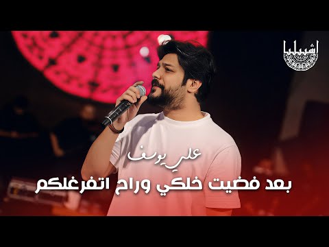 علي يوسف بعد فضيت خلكي وراح اتفرغلكم اشبيليا 2025 