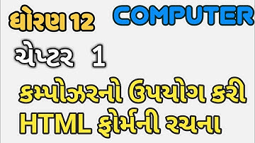 STD 12 |GSEB|COMPUTER |CH 1| કમ્પોઝરનો ઉપયોગ કરી HTML ફોર્મની રચના | Create HTML form using kompozer
