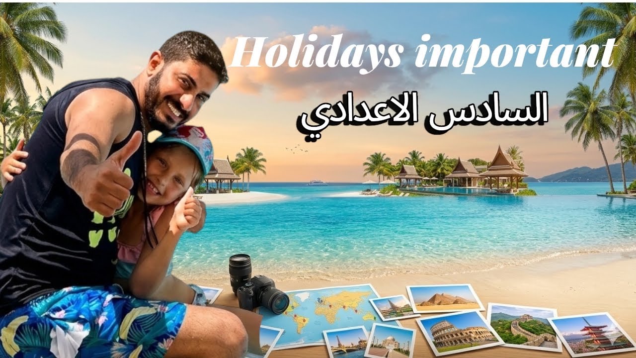 الوحدة الخامسة شرح وحل قطعة لماذا العطل مهمة للسادس الاعدادي 