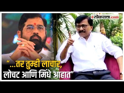 'बाळासाहेबांचा अपमान करणाऱ्यांना मंत्रिमंडळात स्थान असू नये'; राऊतांची शिंदेंवर टीका | Sanjay Raut