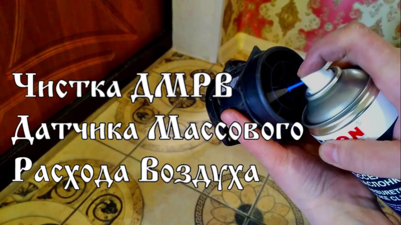 Чистка расходомера ДМРВ и датчика температуры впускаемого воздуха ДТВВ ...