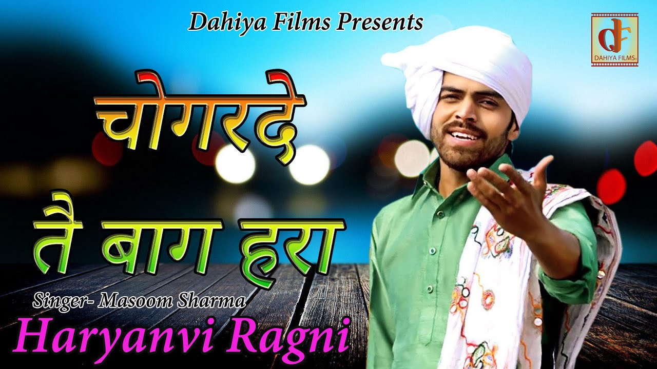 Chaugarde Tae Baag Hara || Haryanvi Ragni || Masoom Sharma || DAHIYA FILMS