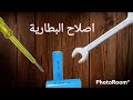 اصلاح شورت البطارية اليثيوم