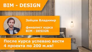 Зайцев Владимир. Отзыв о курсе BIM-Design Зайцев Владимир. Отзыв о курсе BIM-Design