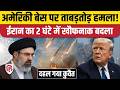 Iran Attack On Kuwait US Base: ईरानी ने Bandar Abbas पर हमले का America से लिया बदला | Hormuz
