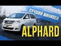 Toyota Alphard (VellFire) 🚐  ГИБРИД - нет в продаже у дилеров! Дом на колесах: гибрид, 4WD, 7 мест!