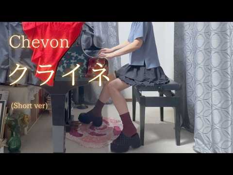 【Chevon】「クライネ」(Short ver) を弾いてみました。