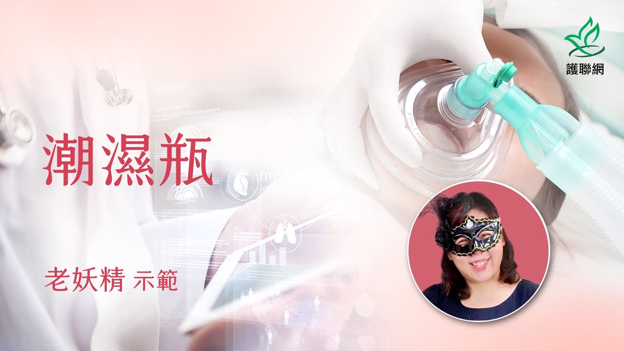 潮濕瓶 | 老妖精 (護聯網)