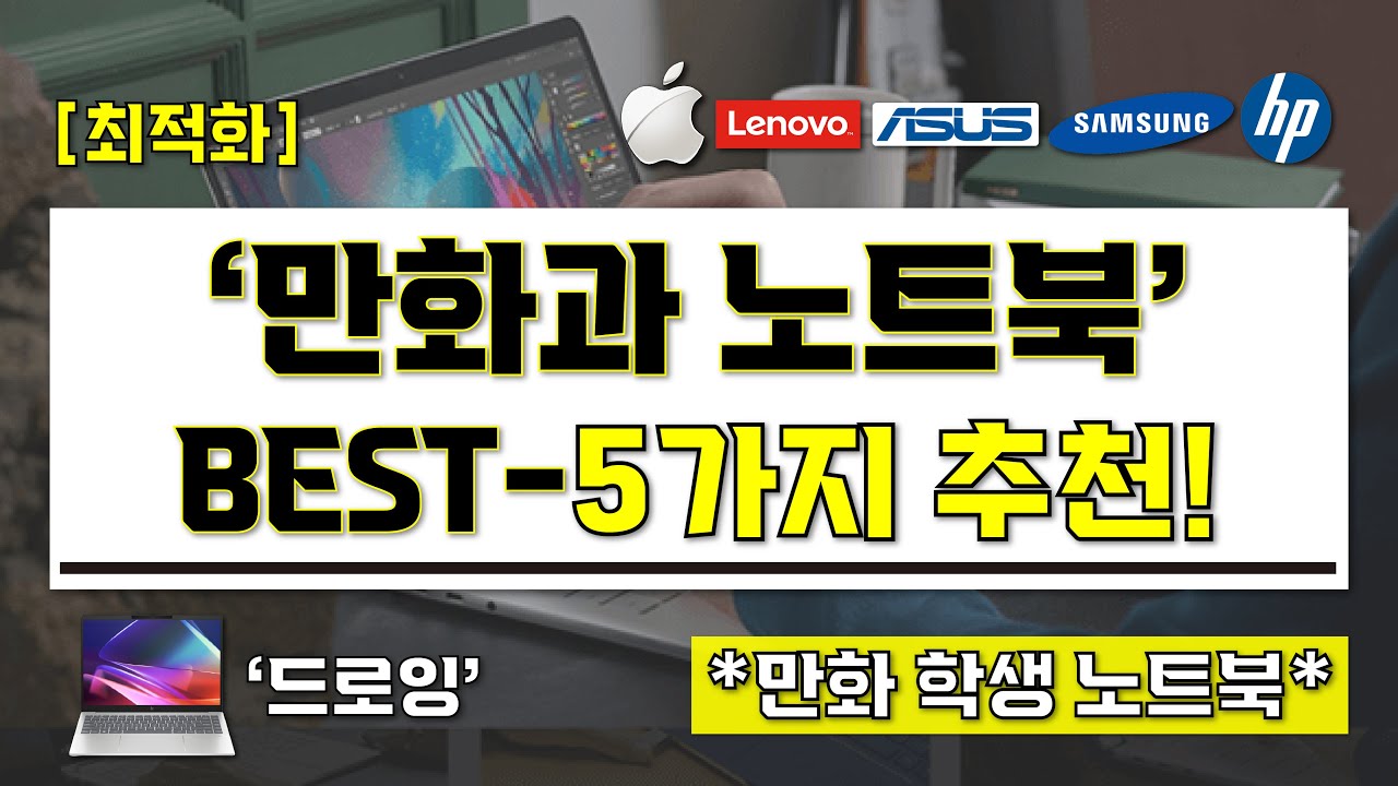 [ 만화과 학생 노트북 추천 ] 현직 디자이너가 추천하는 만화 드로잉 전용 노트북 BEST-5가지 I 만화 그리기 최적화 노트북 I 만화과 노트북 끝판왕 구매 가이드