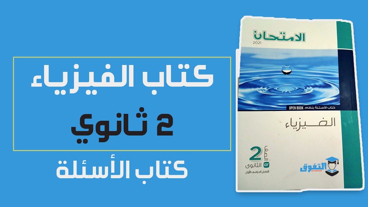 تنزيل كتاب الفيزياء للصف الثاني الثانوي الترم الاول 2021 | كتاب الأسئلة