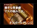 勝手な青春劇/ゲスの極み乙女。【オルゴール】