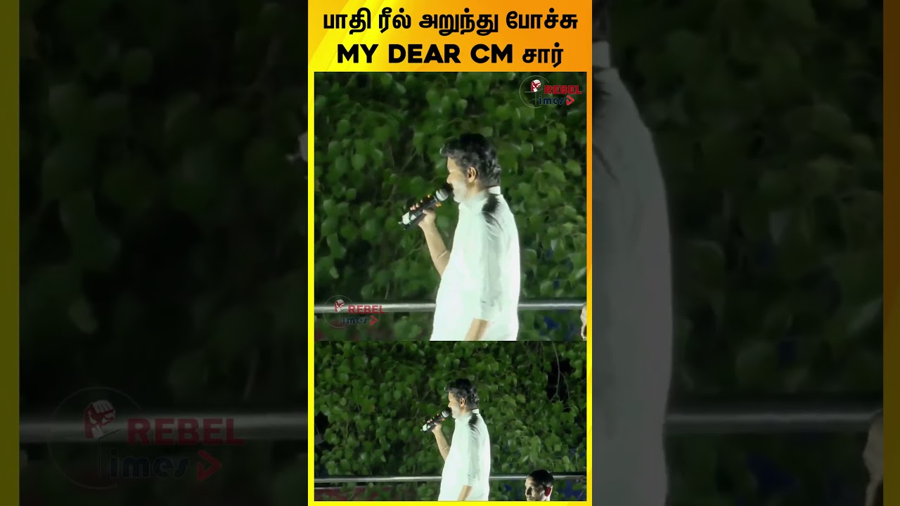 பாதி ரீல் அறுந்து போச்சு My Dear CM சார்...  