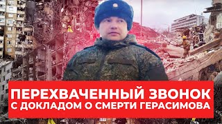 Перехваченный звонок: контрразведчик ФСБ докладывает о смерти генерала Герасимова