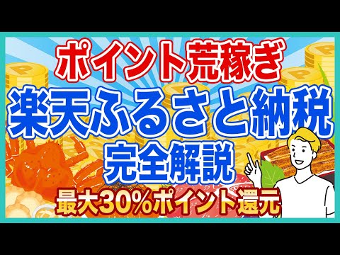 ふるさと納税なら楽天ふるさと納税がおすすめ！ポイントアップの設定をするだけで最大ポイント還元率30%で超お得です