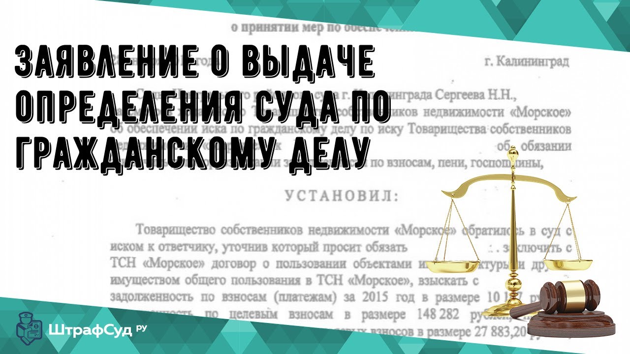 Заявление о выдаче определения суда по гражданскому делу - YouTube
