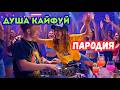 ДУША КАЙФУЙ ПАРОДИЯ DiLoveDi Премьера клипа 2026 КАЙФУЙ В НОЧНОМ КЛУБЕ