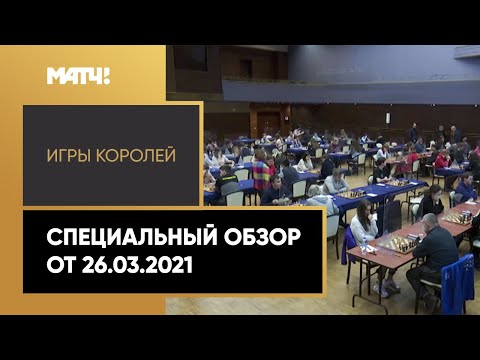 «Игры королей». Специальный обзор от 26.03.2021