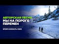 Мы на пороге перемен! Авторская песня о современном мире.