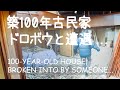 # 020 田舎暮らしと築100年の古民家DIY・家の中に泥棒侵入！？